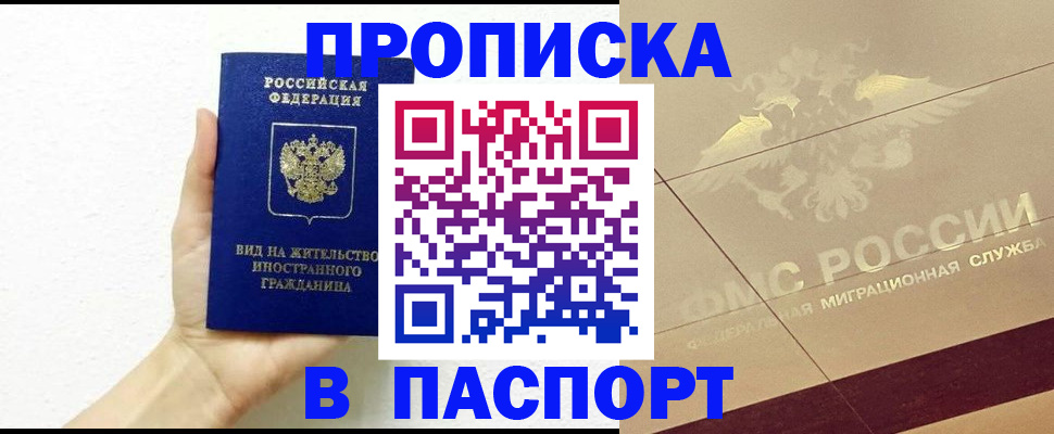 купить прописку в Павловске